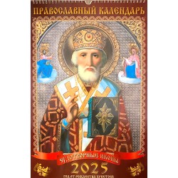 Calendrier mural  orthodoxe pour 2025 " Saint Nicolas" avec prières.